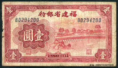 Fukien Provincial Bank 1 Yuan 1938