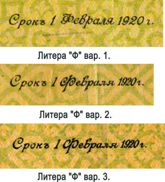 Варианты "Ф" в тексте "Омск, 1 Февраля 1919 г."