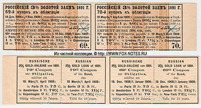 Купоны Российского 3 % золотого займа 1891 г.