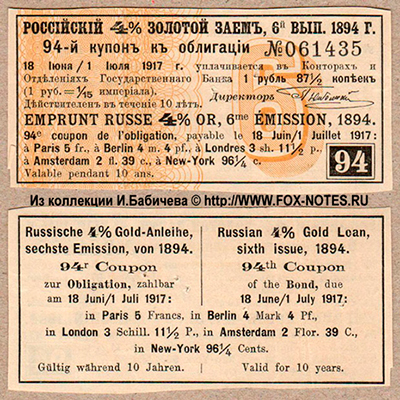 Купоны Российского 4% золотого займа. 1894 года. 6 выпуск. Купоны третьего купонного листа