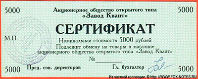 АООТ "Завод Квант" Сертификат 5000 рублей. БОНА