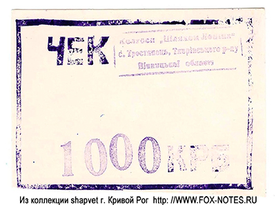 Колхоз "Шляхом Ленiна" 1000 карбованцев