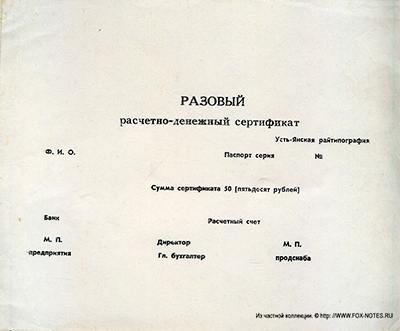 Усть-Янская райтипография Разовый расчетно-денежный сертификат