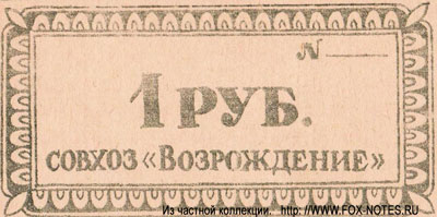 Совхоз "Возрождение" 1 рубль. 1988. БОНА.