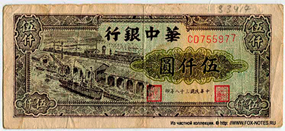 Bank of Central China 5000 Yuan 1948