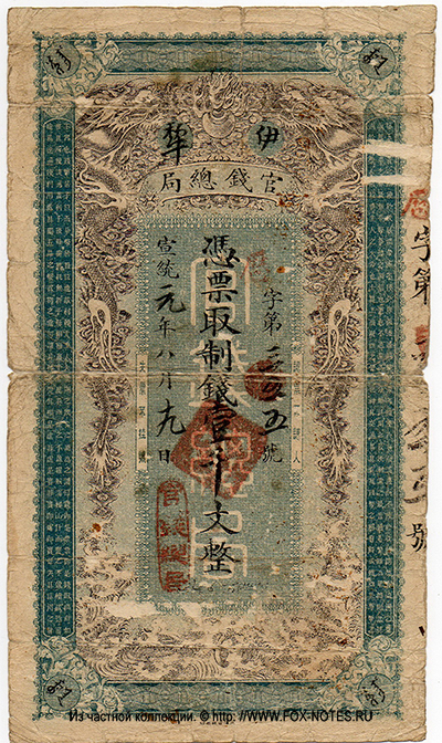 Ili official Currency Bureau 1000    qians (= 1 liang / sar), 1-  Xuantong (1909)