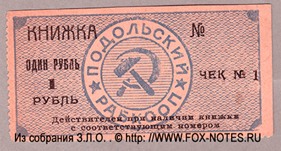 Подольский Рабкооп