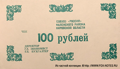 Совхоз "Россия" Чек 100 рублей БОНА