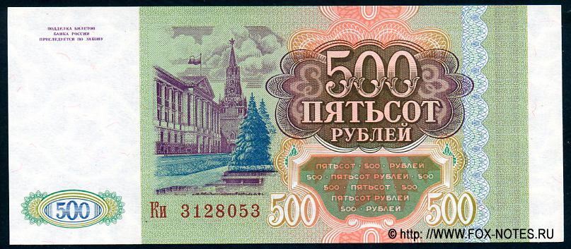 Bank of Russia Banknote 500 rubles, 1993