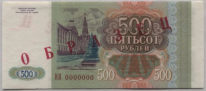 Bank of Russia Banknote 500 rubles, 1993 SPECIMEN MUSTER