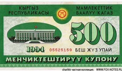 Киргизская Республика Приватизационный инвестиционный купон