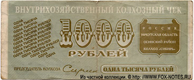 Колхоз "Сибирь" Внутрихозяйственный колхозный чек 1000 рублей