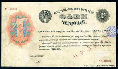 Билет государственного банка СССР 1 червонец тип 1923 г