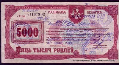 Дзяржаўны прыватызацыйны чэк «Жылле» 5000
