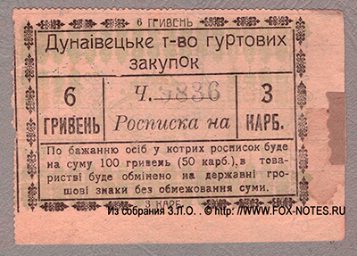 Дунаiвецьке т-во гуртовых закупок 6 гривень