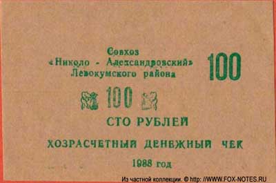 Совхоз "Николаево-Александровский" Хозрасчетный денежный знак