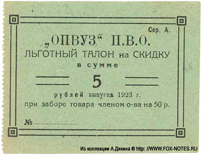 "ОПВУЗ" ПВО Льготный талон на скидку 5 копеек