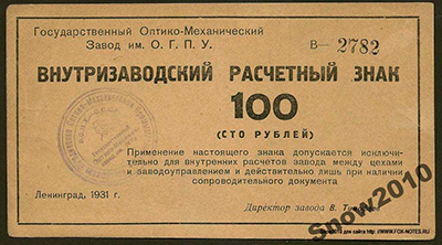 Государственный оптико-механический завод им. ОГПУ 100 рублей 1931
