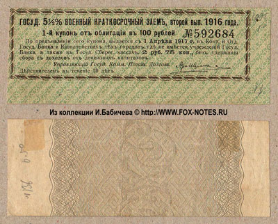 Купон Государственного 5 1/2% Военного Краткосрочного Займа, второй выпуск 1916 года. 2 рубля 75 копеек.