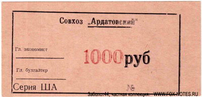 Совхоз "Ардатовский" 1000 рублей Серия ША бона