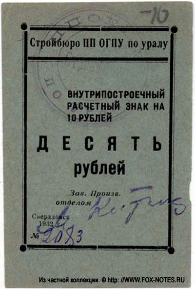 Стройбюро ПП ОГПУ по Уралу Внутрипостроечный расчетный знак