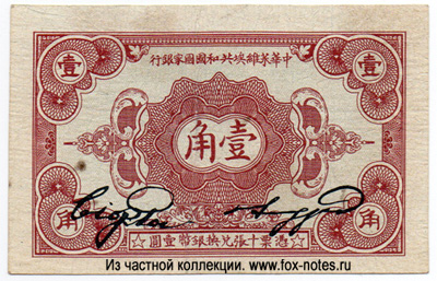 Chinese Soviet Republic National Bank 1 chiao (10 фэн) 1932 .