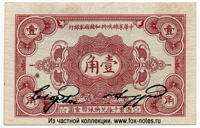 Chinese Soviet Republic National Bank 1 chiao  (10 ) 1932 .