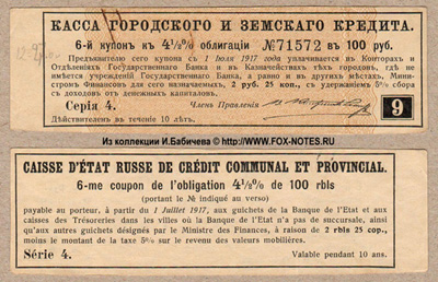 Купоны 4 1/2 % облигаций Кассы Городского и Земского Кредита. СЕРИЯ 4.