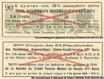 Купоны от закладных листов бывшего Общества Взаимного Поземельного Кредита (5%)