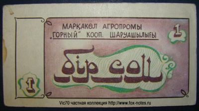 Кооперативное хозяйство "Горновский" 1 рубль бона