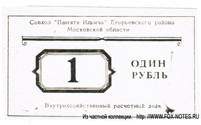 Совхоз "Памяти Ильича" Внутрихозяйственный расчетный чек