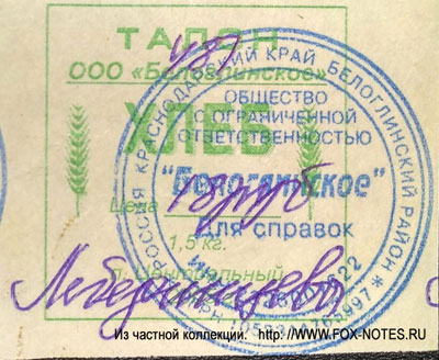 ООО "Белоглинское" талон хлеб