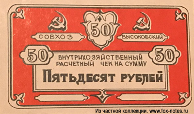 Совхоз Высоковский 50 рублей БОНА