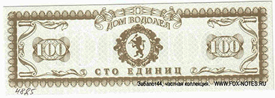 Финансовая ассоциация "Дом Водолея" сто единиц 1992