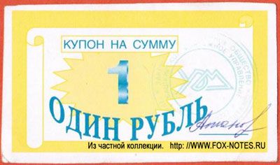 ЗАО "Трест Уралэнергомонтаж" 1 рубль купон