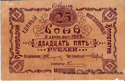 Мариупольский единый многолавочный кооператив 25 рублей 1923