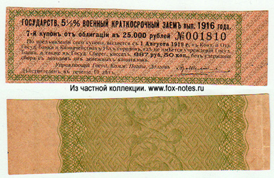 Купон Государственного 5 1/2% Военного Краткосрочного Займа 1916 года. 687 рублей 50 копеек.