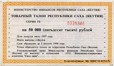 Товарный талон Республики Саха (Якутия) 50000 рублей 1997