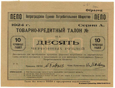 Петроградское Единое Потребительское Общество Товарно-кредитный талон