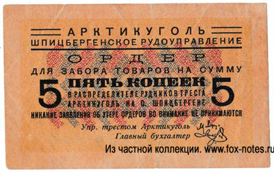 "Арктикуголь" Шпицбергенское Рудоуправление 5 копеек 1932
