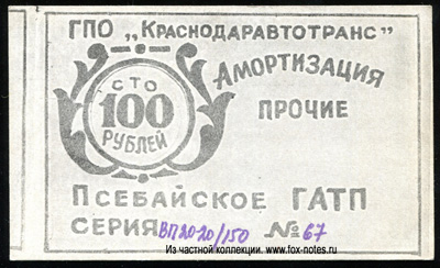 ГПО "Краснодаравтотранс" ГАТП 100 рублей