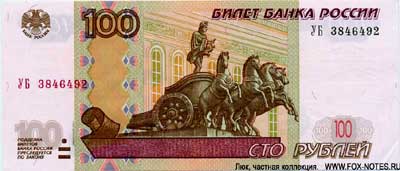 100 рублей образца 2004г.Экспериментальный выпуск 2016 г.