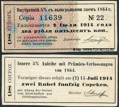 Купоны Внутреннего 5% с выигрышами займа 1864г. 4-й купонный лист