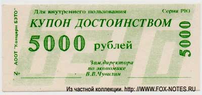 АООТ "Концерн БЭТО" Купон достоинством 5000 рублей