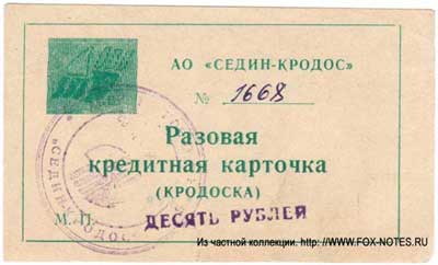 АО "Седин-Кродос" 10 рублей