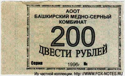 АООТ Башкирский медно-серный комбинат Талон 200 рублей 1996