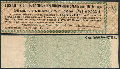 Купоны 5 1/2% военного краткосрочного займа 1916г.