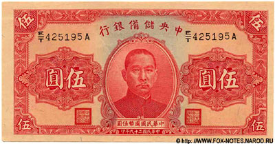 The Central Reserve Bank of China 5 YUAN 1940