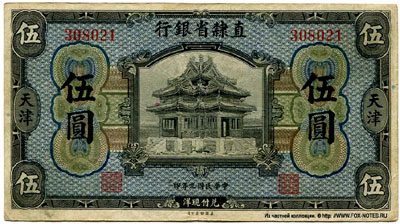 Provincial Bank of Chihli 5 dollars 1920