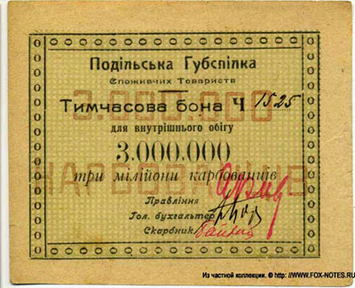 Подiльська Губспiлка споживчих товариств Тимчасова бона